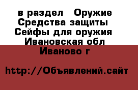  в раздел : Оружие. Средства защиты » Сейфы для оружия . Ивановская обл.,Иваново г.